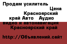 Продам усилитель challenger CHA 75.4,150 watt-4ch › Цена ­ 4 500 - Красноярский край Авто » Аудио, видео и автонавигация   . Красноярский край